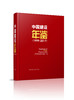 中国建设年鉴（1999-2017） 商品缩略图0