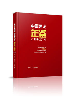 中国建设年鉴（1999-2017）