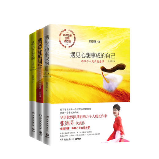 张德芬身心灵三部曲 全新修订版 遇见未知的自己+活出全新的自己+遇见心想事成的自己张德芬的书情感励志文学小说书女性心灵与修养 商品图0