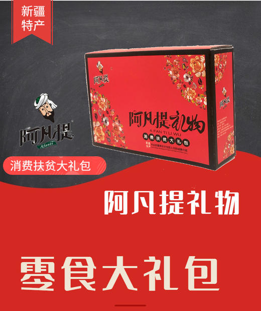 {618直播}助力榜二88元 阿凡提礼盒 商品图0