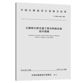 公路特大桥交通工程与附属设施设计指南