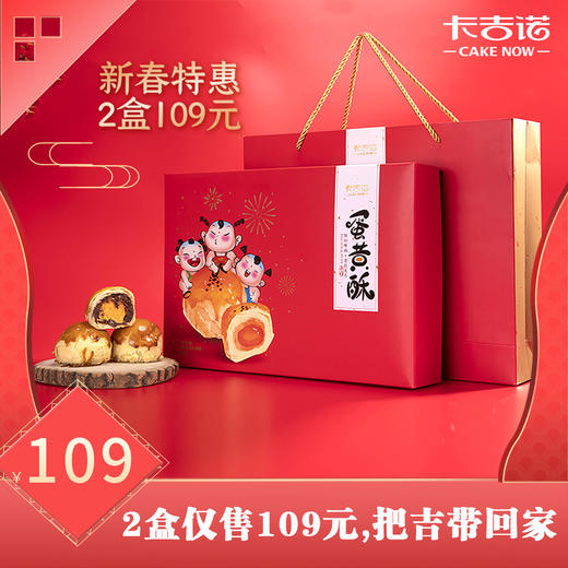 【立减27元】109元抢卡吉诺蛋黄酥礼盒2盒共12枚，顺丰包邮 商品图0