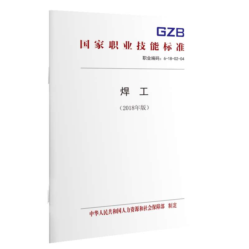 国家职业技能标准  焊工（2018年版）