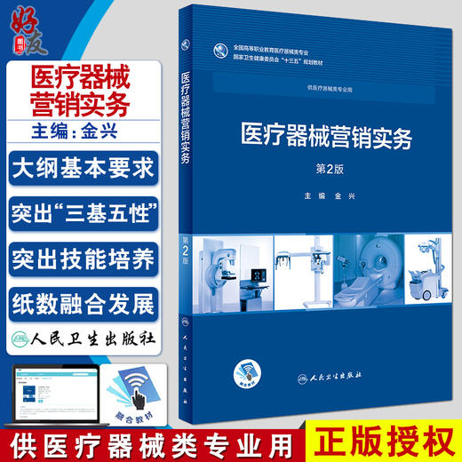 医疗器械营销实务 第2版 金兴主编 人民卫生出版社9787117258043供医疗器械类专业用 商品图0