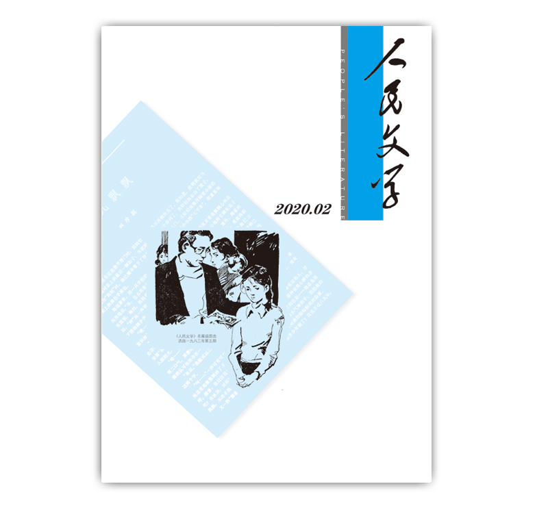人民文学2020年02期