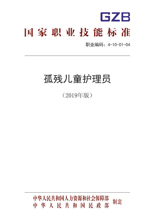 国家职业技能标准  孤残儿童护理员（2019年版） 商品图0