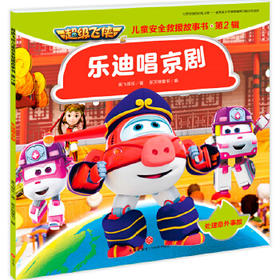 乐迪唱京剧-超级飞侠儿童安全救援故事书. 第2辑