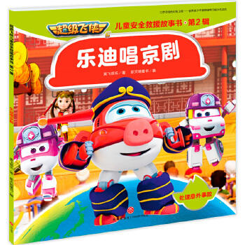 乐迪唱京剧-超级飞侠儿童安全救援故事书. 第2辑 商品图0
