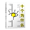 十个为什么 商品缩略图0