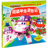 I3超级甲虫变形记-超级飞侠儿童安全救援故事书. 第2辑 商品缩略图0