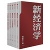 新经济学 向松祚 著  经济学研究新范式 无限创造性 经济体系 行为经济学  中信出版社图书 正版 商品缩略图0