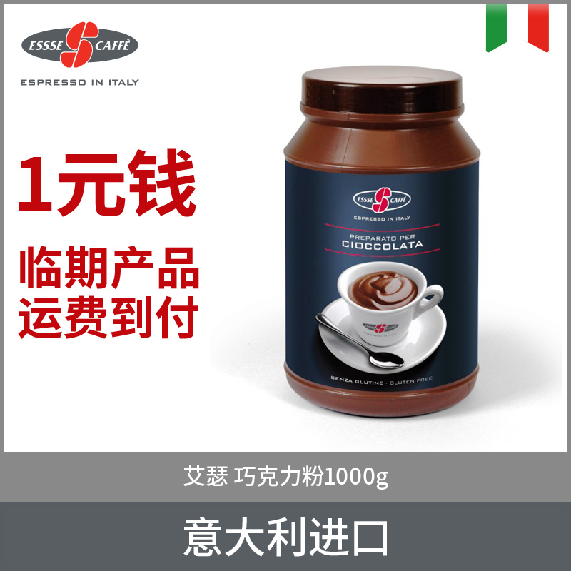 艾瑟ESSSE 意大利进口 巧克力粉1000g 临期的产品  运费到付