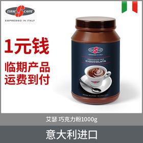 艾瑟ESSSE 意大利进口 巧克力粉1000g 临期的产品  运费到付