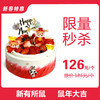 新春特惠价126元/个， 原价186元/个 新有所鼠（8英寸）生日蛋糕 商品缩略图0