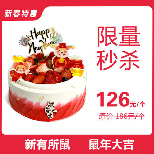 新春特惠价126元/个， 原价186元/个 新有所鼠（8英寸）生日蛋糕 商品图0