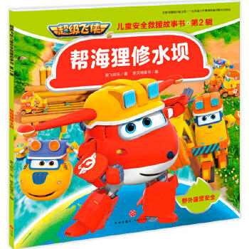 帮海狸修水坝-超级飞侠儿童安全救援故事书. 第2辑 商品图0