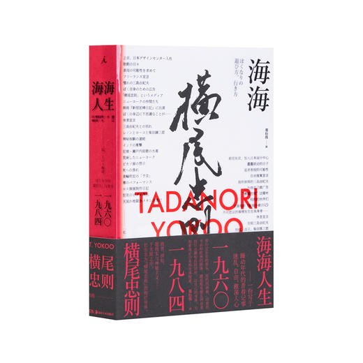 海海人生—横尾忠则自传   [日]横尾忠则 商品图0