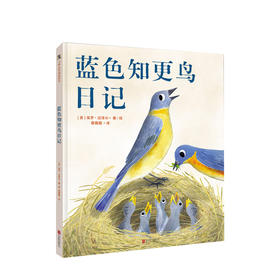 蓝色知更鸟日记  苏斯博士奖得主保罗迈泽尔绘本预售