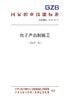 国家职业技能标准  电子产品制版工（2019年版） 商品缩略图0