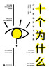 十个为什么 商品缩略图1