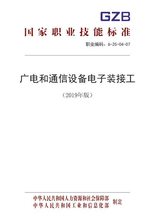 国家职业技能标准  广电和通信设备电子装接工（2019年版） 商品图0