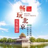 北京自由行-包车一日游【包车游，多线可选，睡到自然醒，市区接送】 商品缩略图0