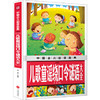 中国少儿必读金典——儿歌童谣绕口令谜语大全（注音版） 商品缩略图0