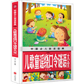 中国少儿必读金典——儿歌童谣绕口令谜语大全（注音版）