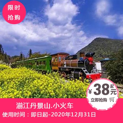 彭州·湔江河谷旅游小火车 商品图0