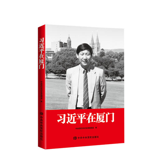 习近平在厦门 商品图0