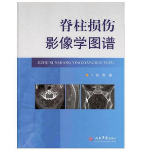 脊柱损伤影像学图谱  主编：张鑫    正版图书