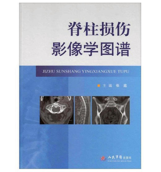 脊柱损伤影像学图谱  主编：张鑫    正版图书 商品图0