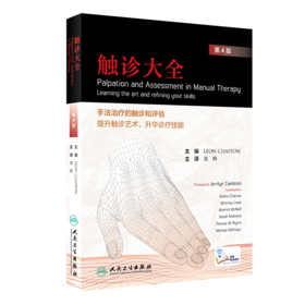 触诊大全（第4版）  主译：关玲    人卫出版