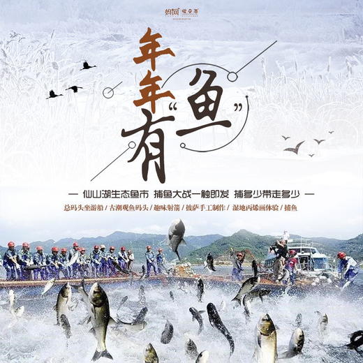 【妈网亲子】1/18 1/22 备年货咯~年年有“鱼” /// “鱼悦新年，年年有鱼”，一起来仙山湖体验民俗~游船、古潮观鱼码头、趣味射箭、披萨手工制作、丙烯画体验、捕鱼...让快乐延续至新的一年！ 商品图0
