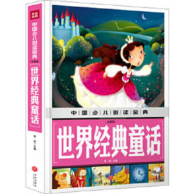 中国少儿必读金典——世界经典童话（注音版）