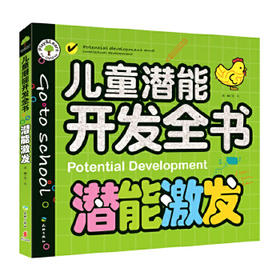 潜能激发—儿童潜能开发全书