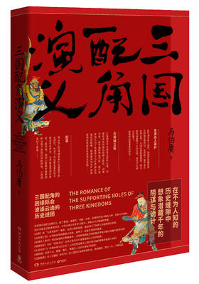 三国配角演义
