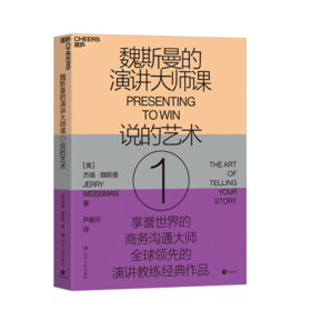 湛庐┃魏斯曼的演讲大师课1：说的艺术