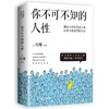 你不可不知的人性2019版 心灵导师刘墉的书籍系列 影响几代年轻人的畅销励志经典书籍畅销书排行榜 商品缩略图0