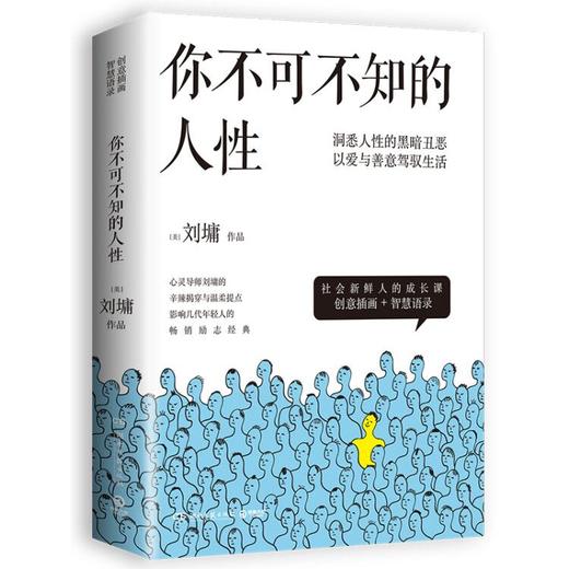 你不可不知的人性2019版 心灵导师刘墉的书籍系列 影响几代年轻人的畅销励志经典书籍畅销书排行榜 商品图0