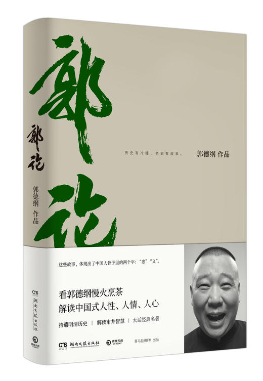 郭论 郭德纲著 拾遗明清历史 解读市井文化 大话经典名著 解读中国式人性人情人心 现当代文学民俗文化书籍 商品图0