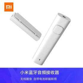 小米蓝牙音频接收器