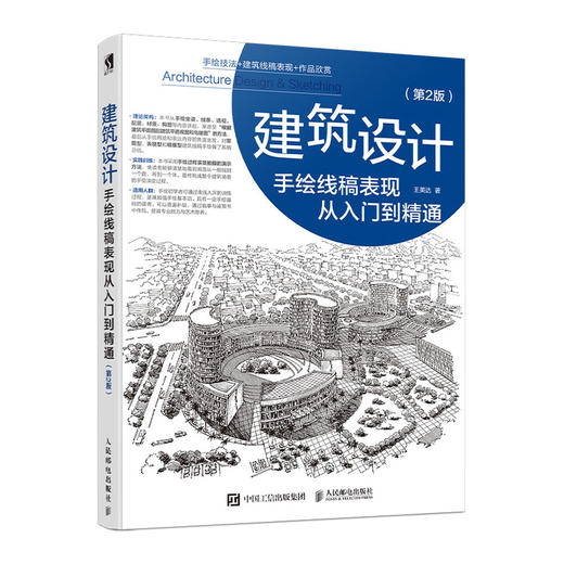 建筑设计手绘线稿表现从入门到精通 第2版  商品图0