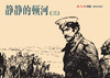 连环画-小人书系列-静静的顿河（4册装） 商品缩略图3