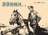 连环画-小人书系列-静静的顿河（4册装） 商品缩略图1