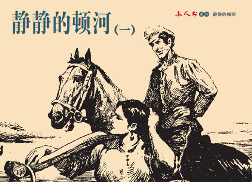 连环画-小人书系列-静静的顿河（4册装） 商品图1