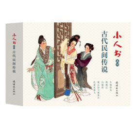 连环画-小人书系列-古代民间传说