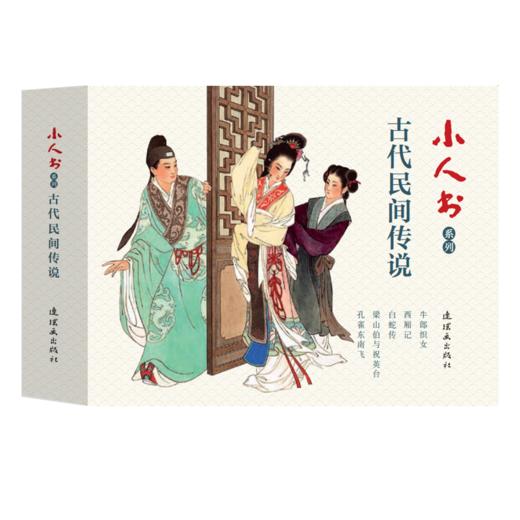 连环画-小人书系列-古代民间传说 商品图0