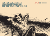 连环画-小人书系列-静静的顿河（4册装） 商品缩略图2