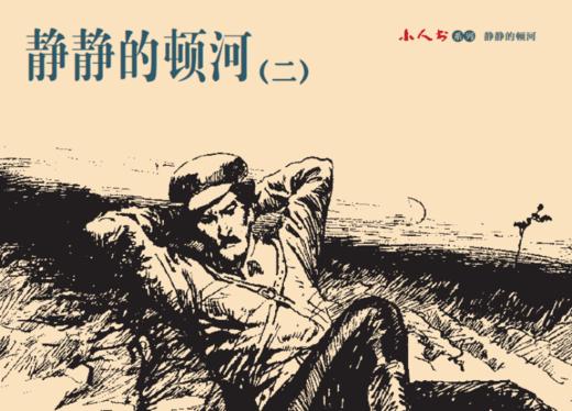 连环画-小人书系列-静静的顿河（4册装） 商品图2